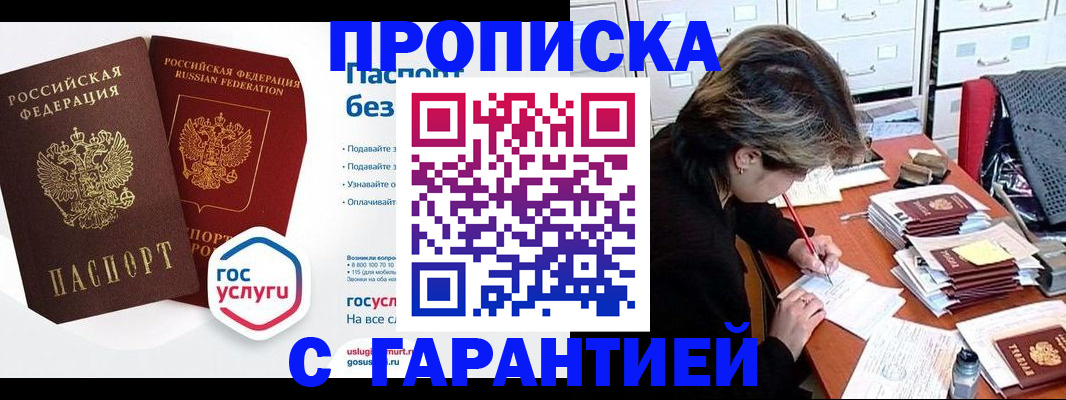 купить прописку в Сызрани